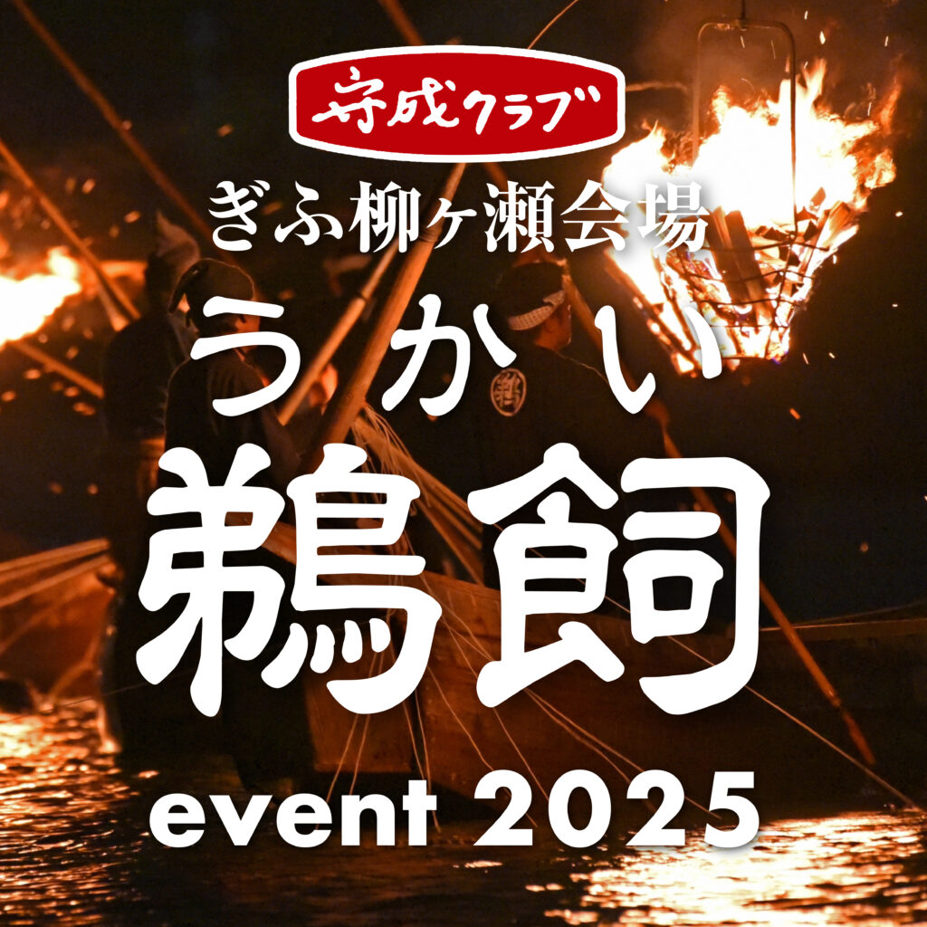 ぎふ柳ヶ瀬会場 鵜飼イベント 開催のお知らせ【 2025年9月25日(木)】