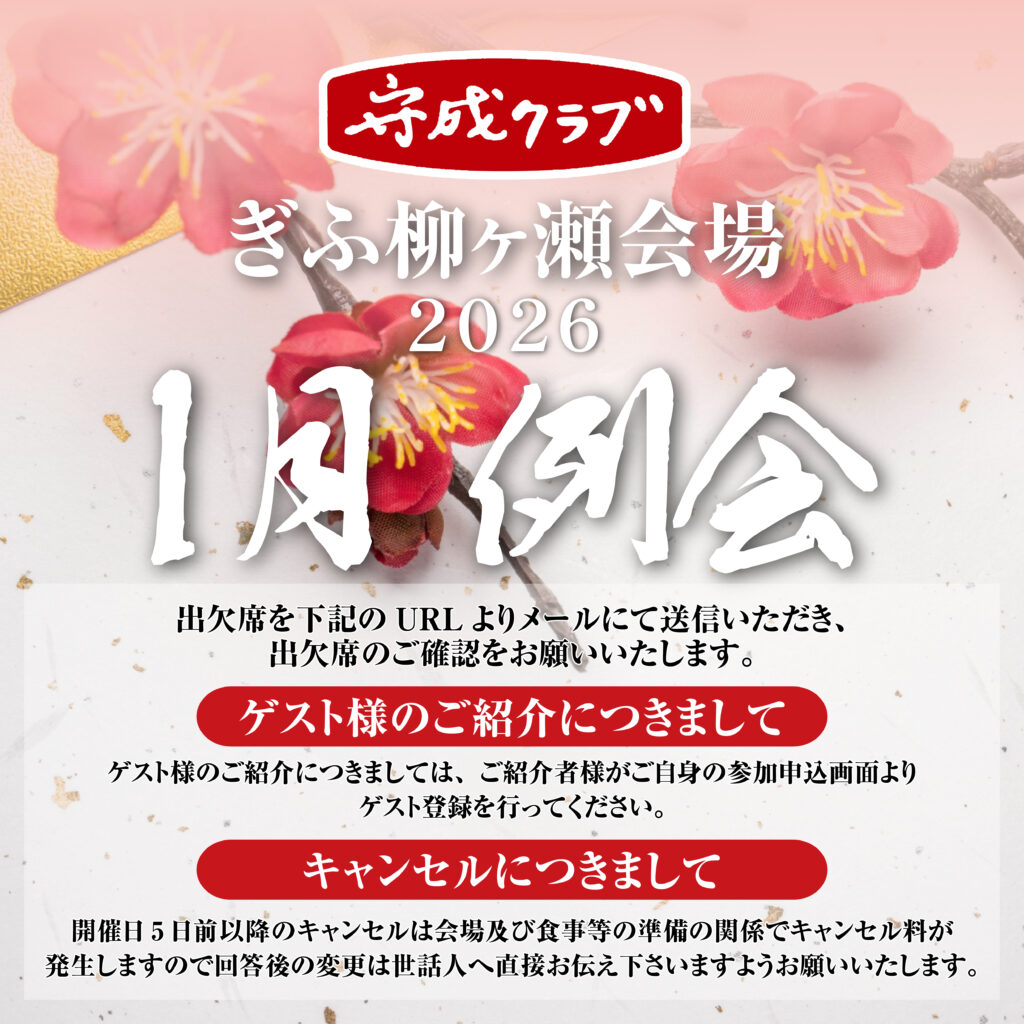 次回例会のお知らせ 【 2026年1月21日（水）】